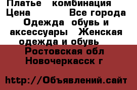 Платье - комбинация!  › Цена ­ 1 500 - Все города Одежда, обувь и аксессуары » Женская одежда и обувь   . Ростовская обл.,Новочеркасск г.